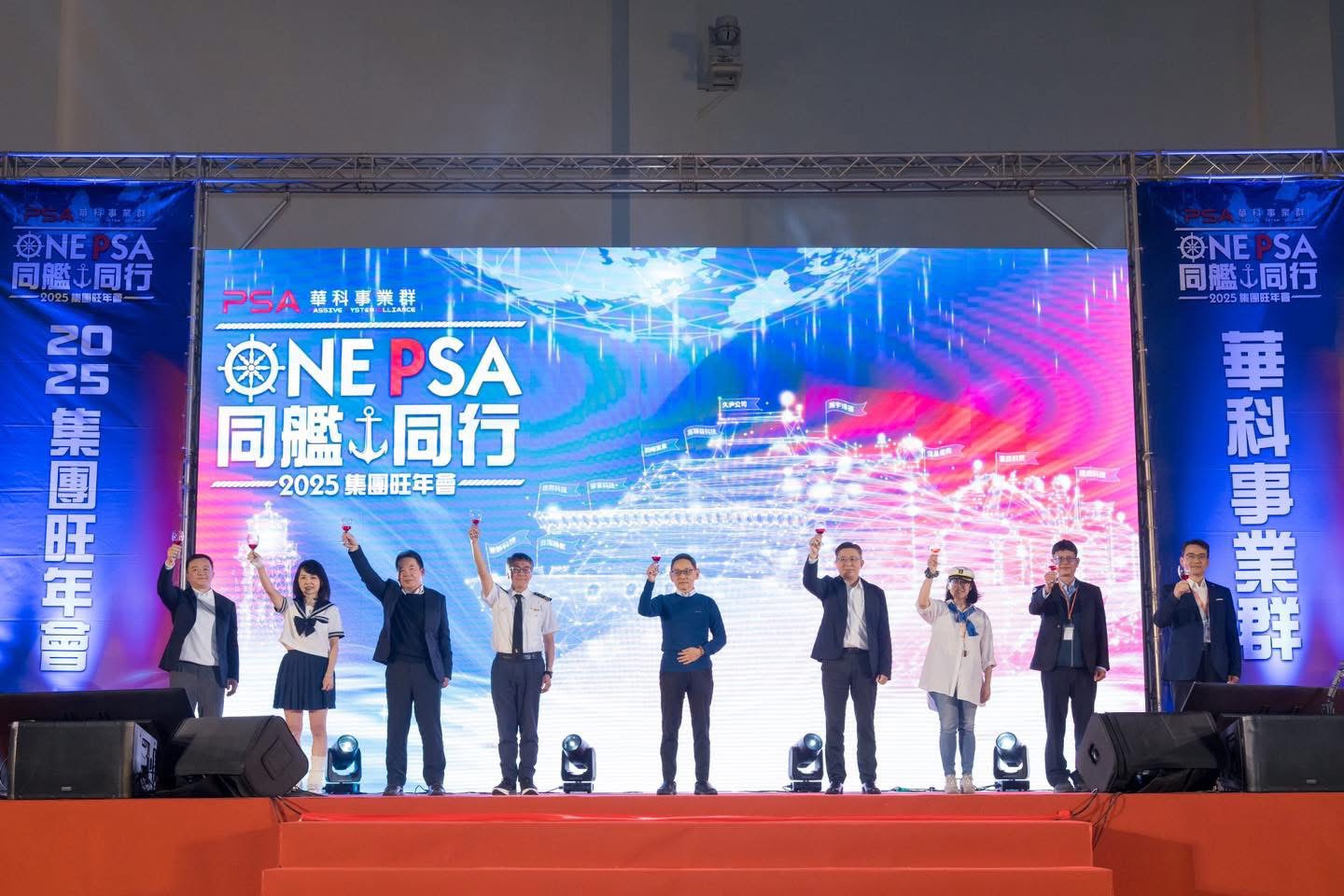 華科事業群旺年會「ONE PSA 同艦同行」圓滿落幕
